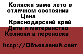 Коляска зима,лето в отличном состоянии › Цена ­ 13 000 - Краснодарский край Дети и материнство » Коляски и переноски   